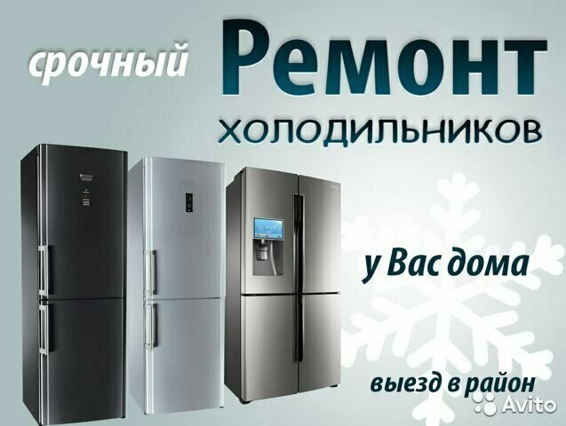 Ремонт холодильников в Оренбурге выезд на дом, гарантия и качество, низка цена Ремонт холодильников Оренбург